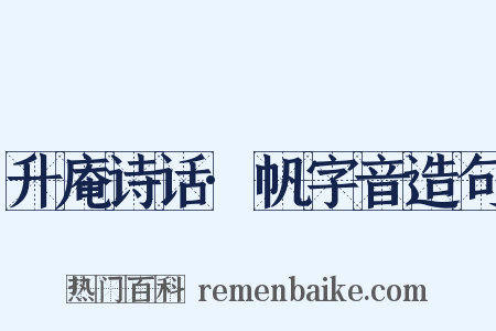 升庵诗话·帆字音造句是什么意思的图片